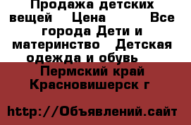 Продажа детских вещей. › Цена ­ 100 - Все города Дети и материнство » Детская одежда и обувь   . Пермский край,Красновишерск г.